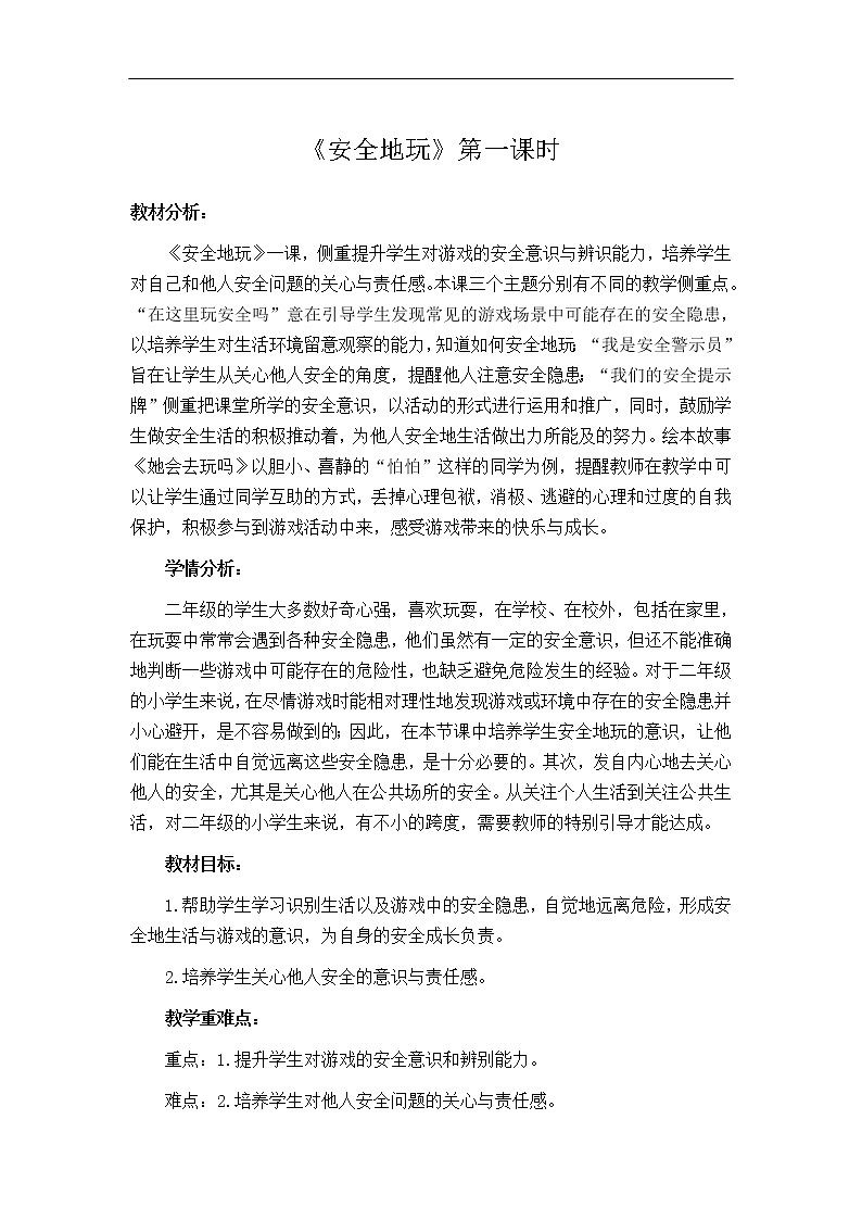 8 《安全地玩》  第1课时 教学设计 教案01