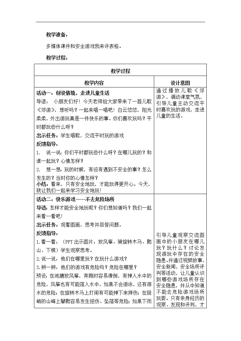 8 《安全地玩》  第1课时 教学设计 教案02