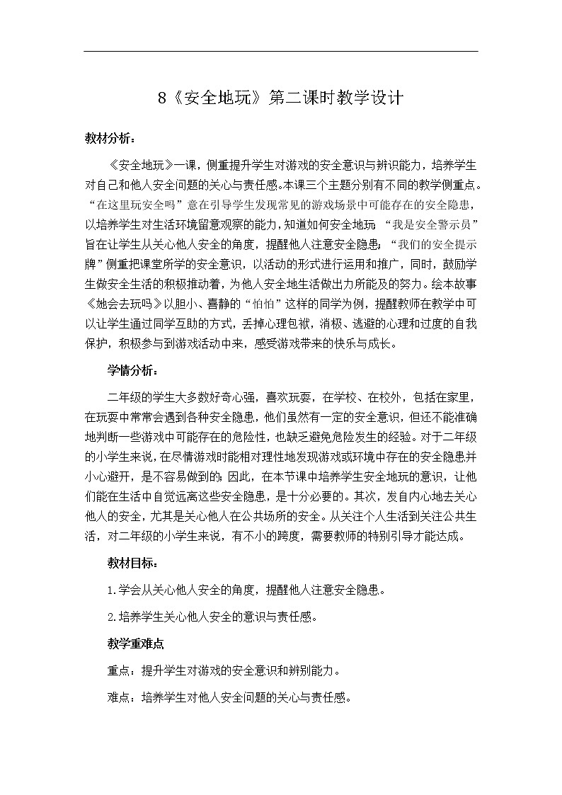 8《安全地玩》第二课时 教学设计 教案01