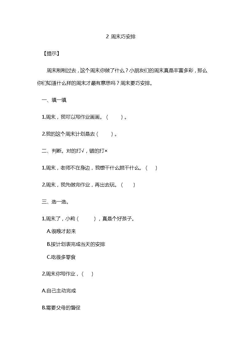 2.周末巧安排 随堂练习01