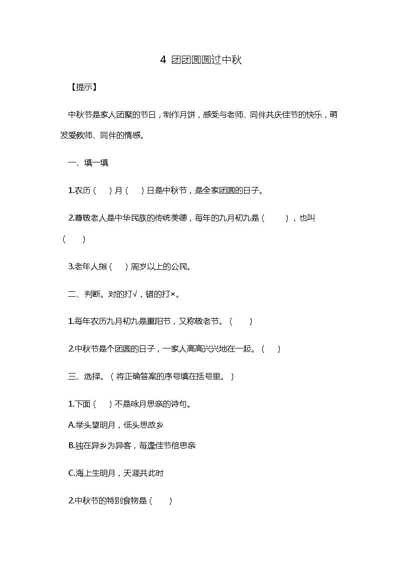 4 团团圆圆过中秋 随堂练习01