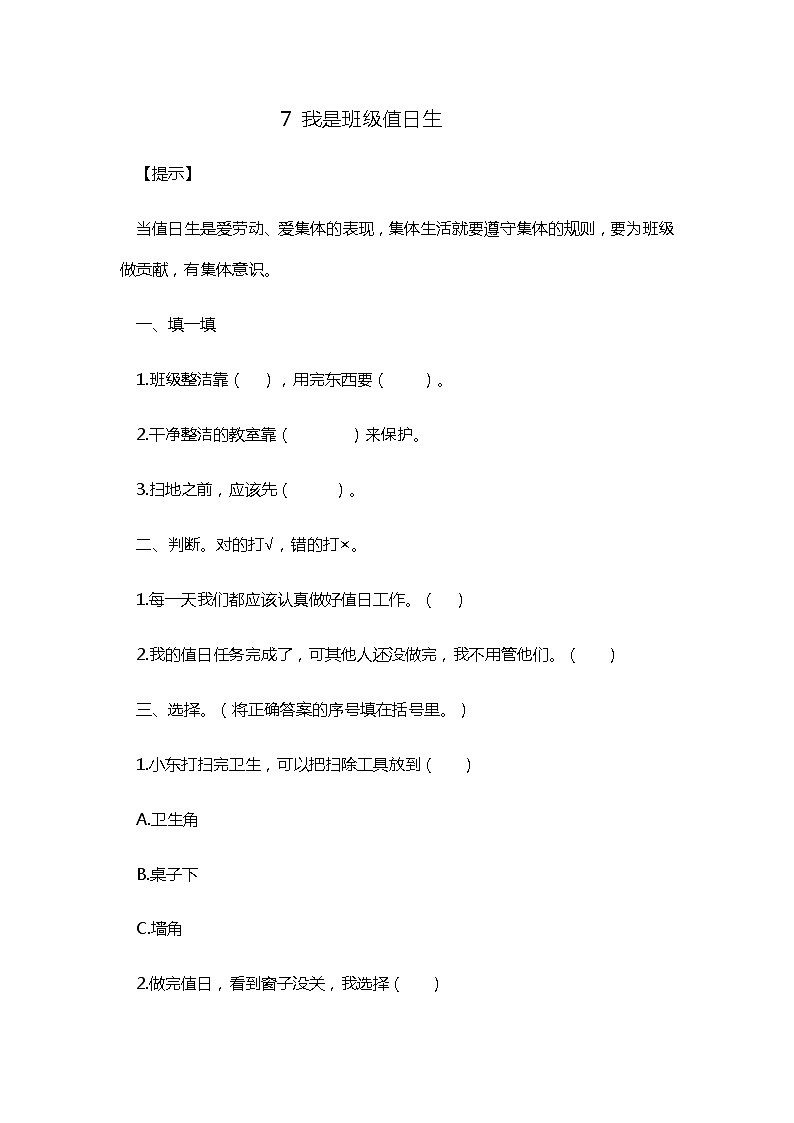 7 我是班级值日生 随堂练习01