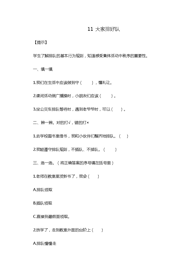 11 大家排好队 随堂练习01