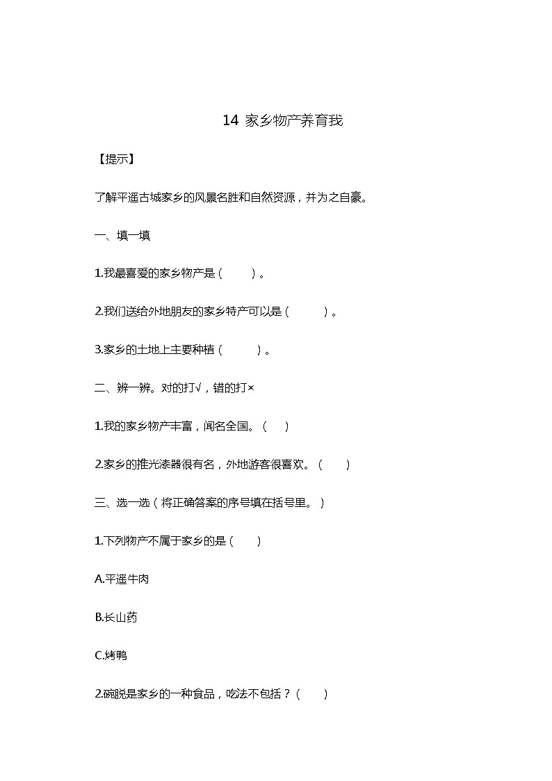14 家乡物产养育我 随堂练习01