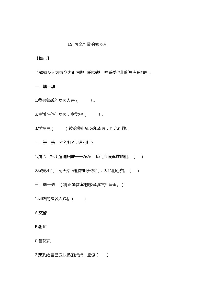 15 可亲可敬的家乡人 随堂练习01