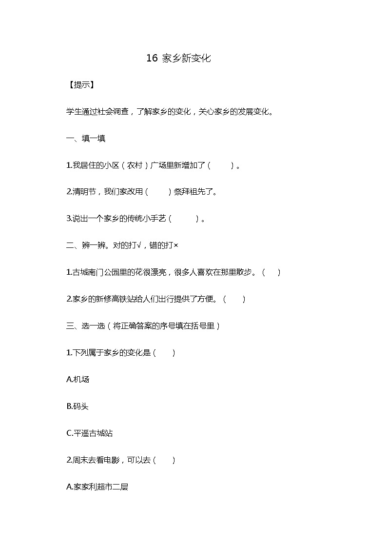 16 家乡新变化 随堂练习01