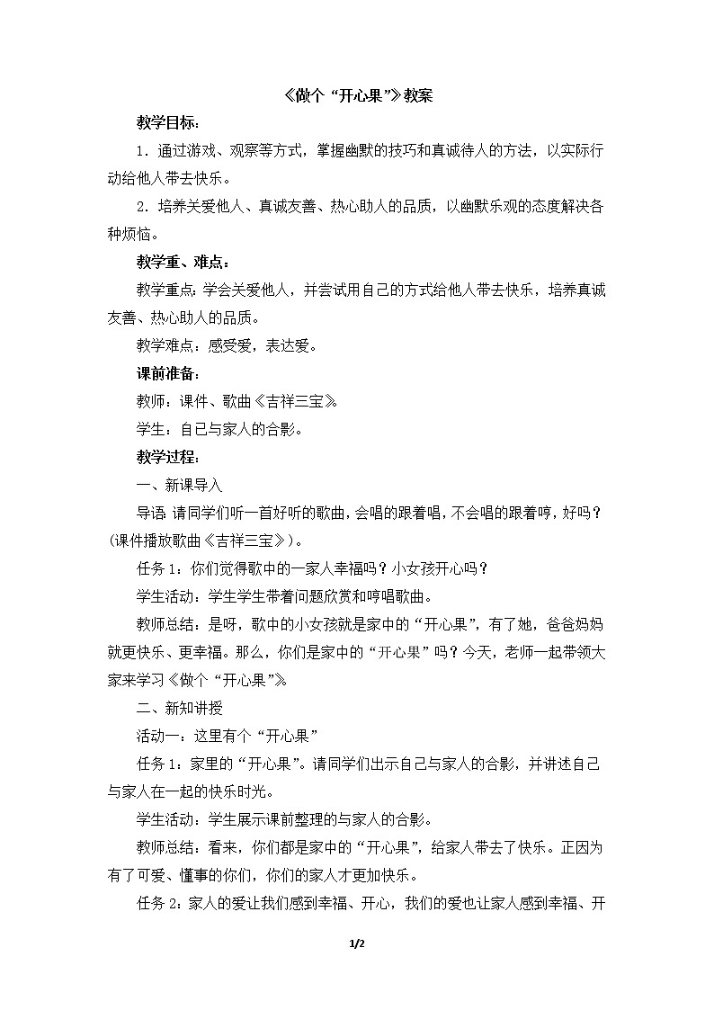 3《做个“开心果”》 教案01