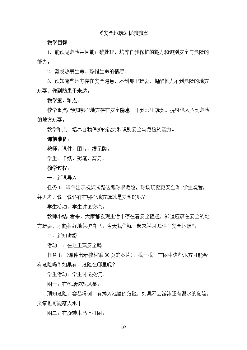 8.《安全地玩》 教学设计 教案01