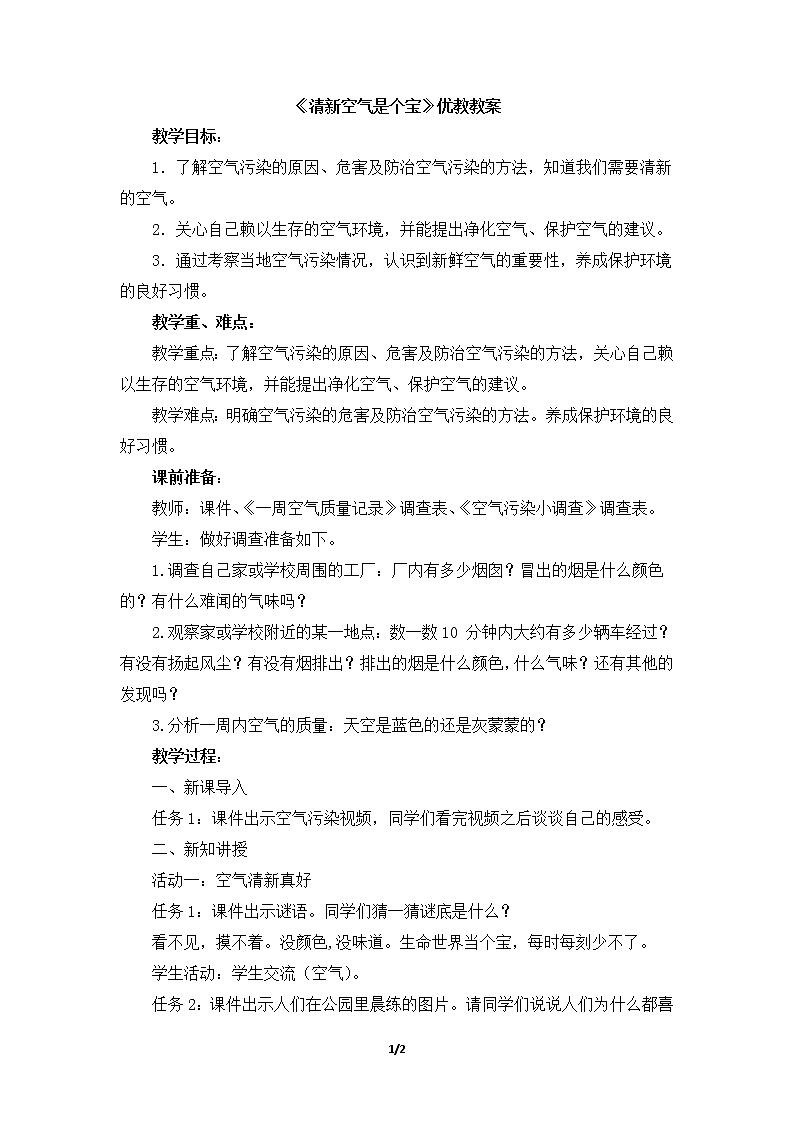 10.《清新空气是个宝》 教学设计 教案01
