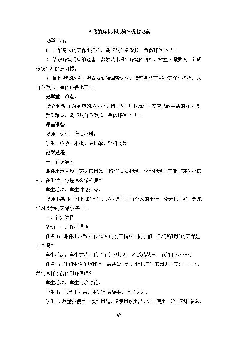 12《我的环保小搭档》  教学设计01