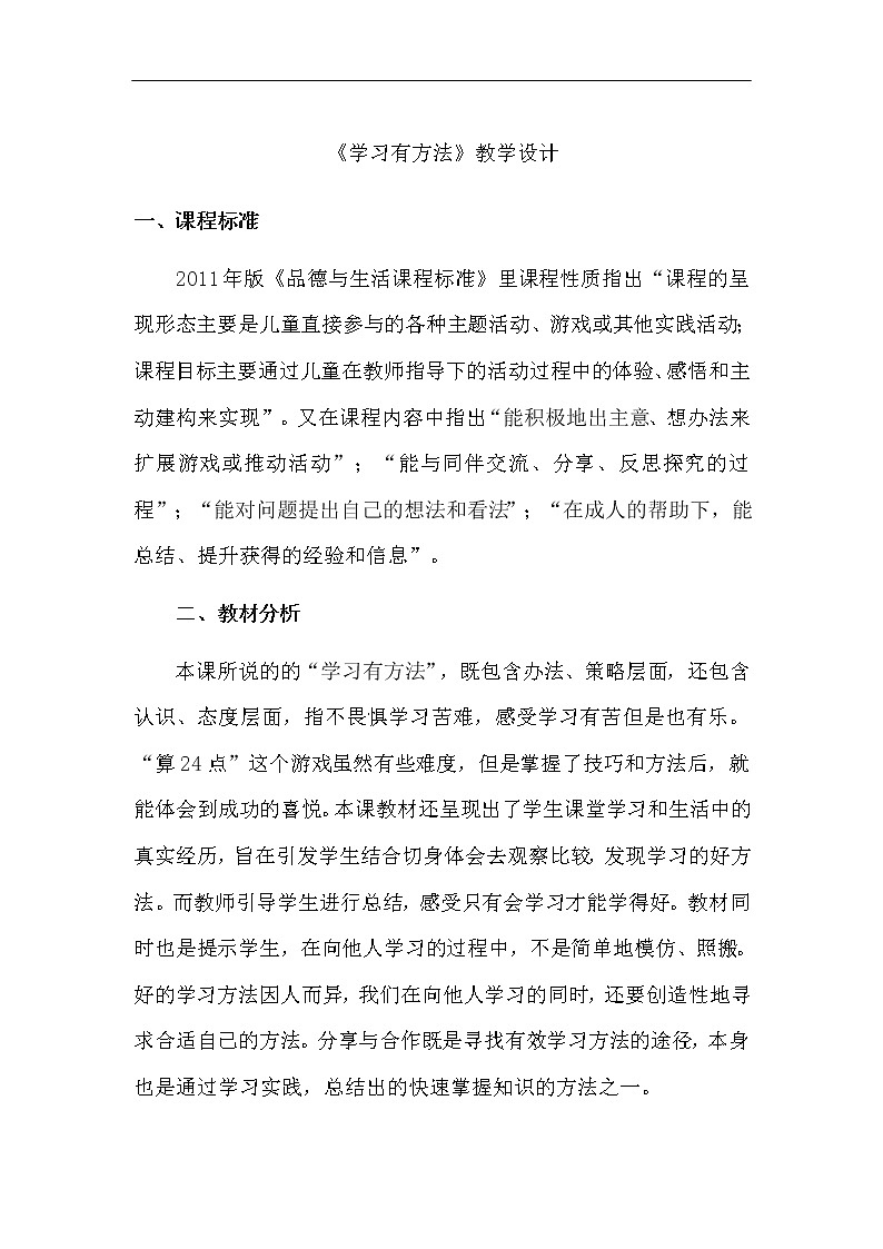 14 《学习有方法 》第1课时 教学设计01