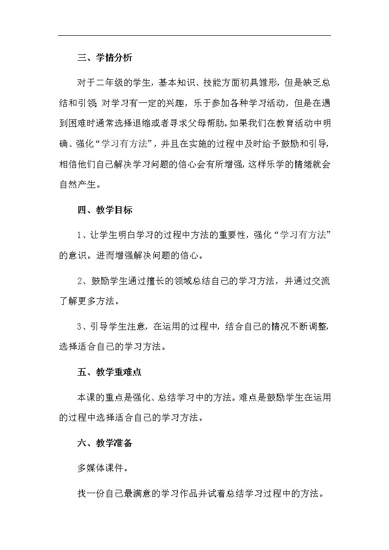 14 《学习有方法 》第1课时 教学设计02