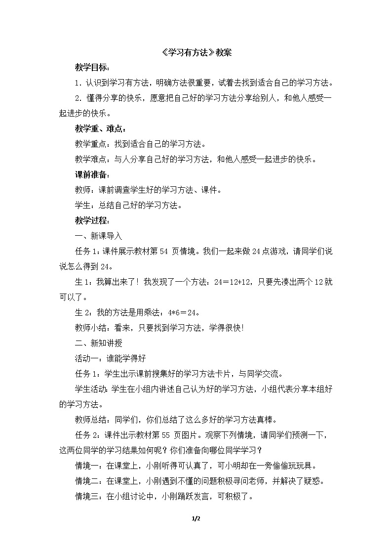 14《学习有方法》  教学设计 教案01