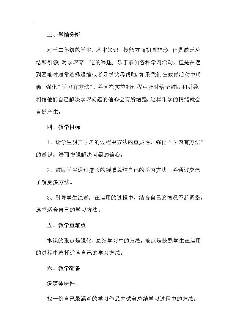 14《学习有方法》第2课时 教学设计02