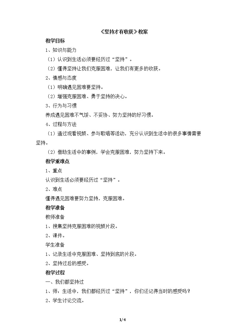 15《坚持才有收获》  教学设计01