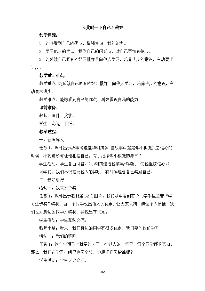 16《奖励一下自己》教学设计 教案01