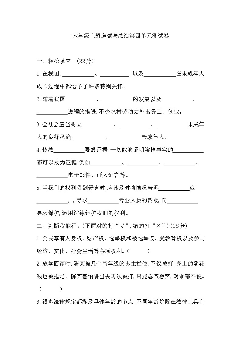 六年级上册道德与法治试题-山东省菏泽实验小学第四单元测试卷 人教部编版 (无答案)01