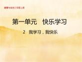 2《我学习，我快乐》  PPT