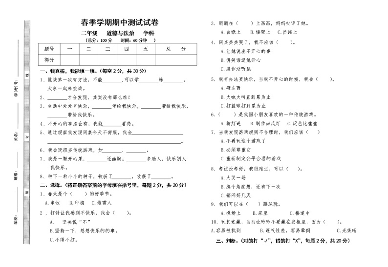 二年级下册道德与法治试题-春季学期期中测试试卷  （无答案）01