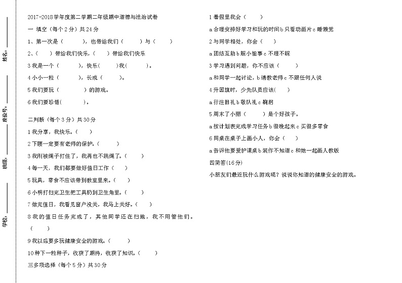 二年级下册道德与法治试题-第二学期期中考试试卷  2017-2018年（无答案）01
