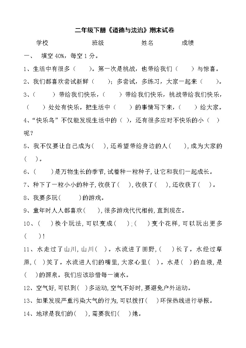 二年级下册道德与法治试题-期末试卷 （无答案）第1页