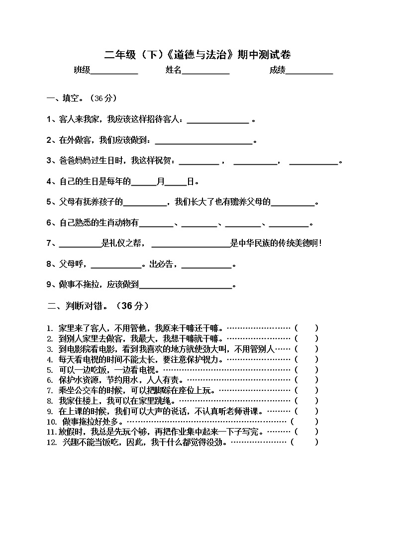 二年级下册道德与法治试题-期中测试卷  (无答案)01