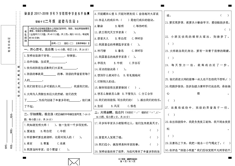 二年级下册道德与法治试题-镇康县2017_2018学年下学期期中（无答案）01
