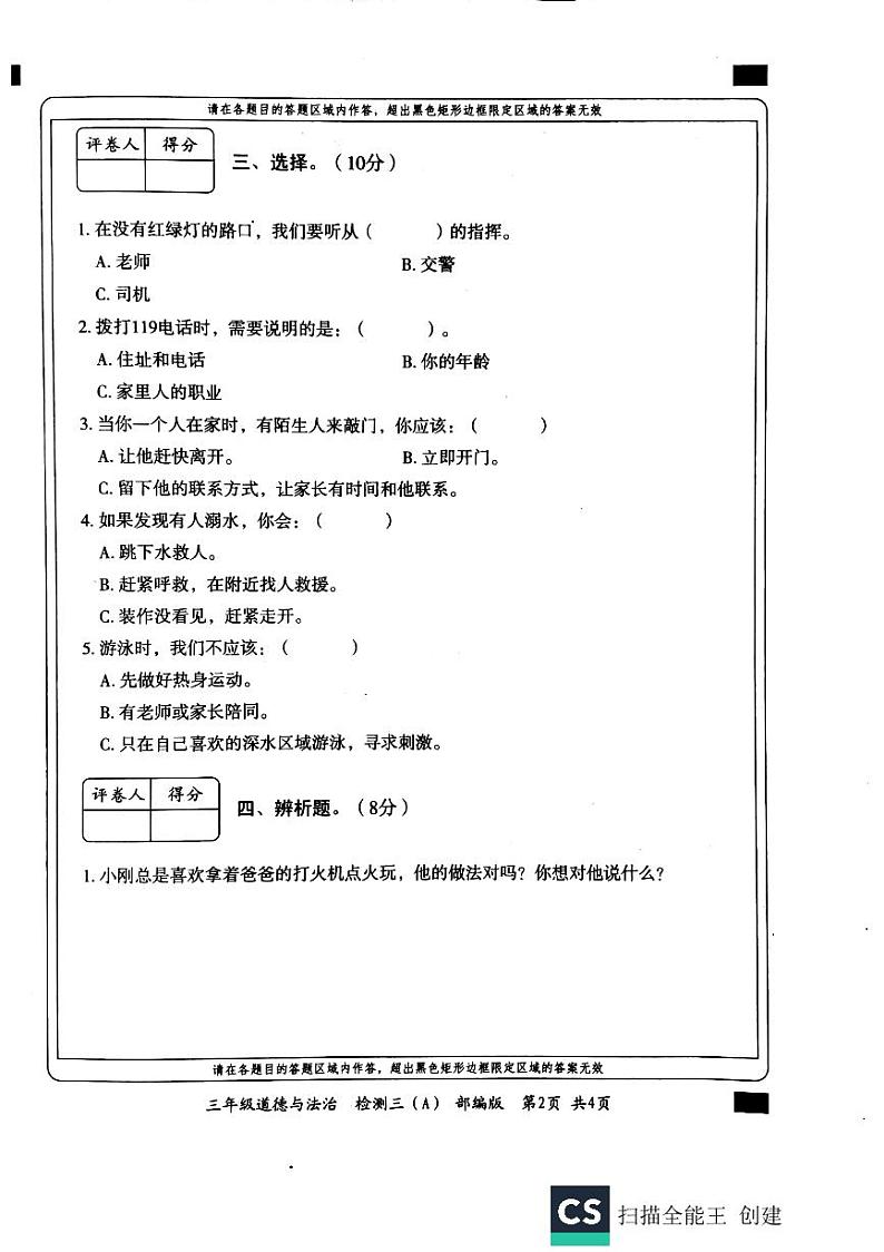 三年级上册道德与法治试题-教学质量检测  人教（部编版）（PDF无答案）02