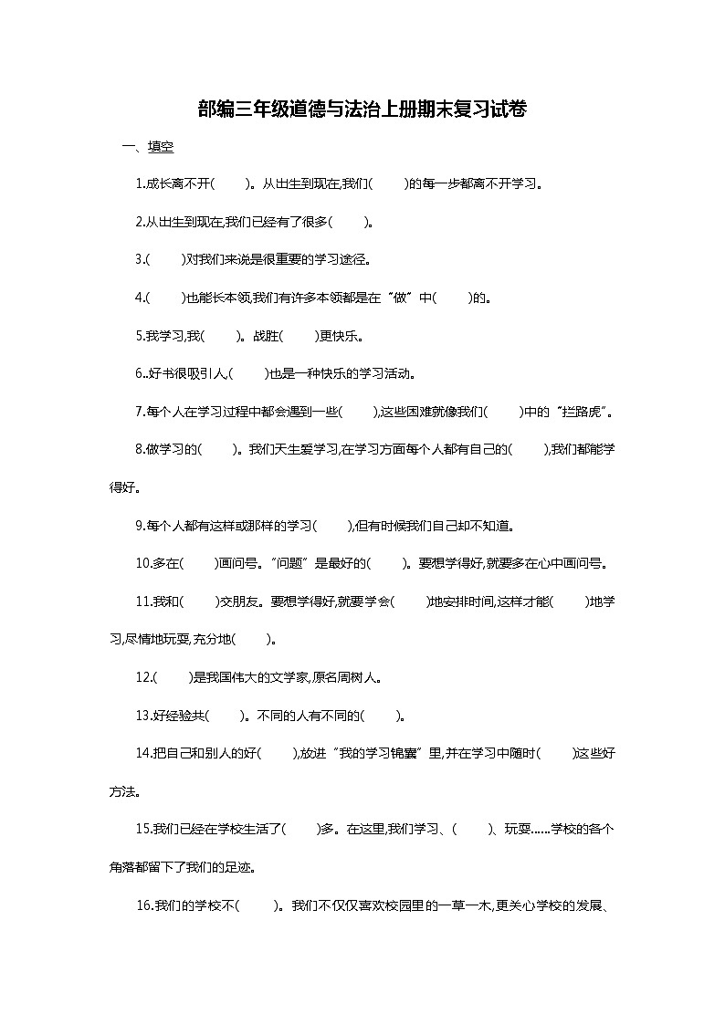 三年级上册道德与法治试题-期末复习试卷01