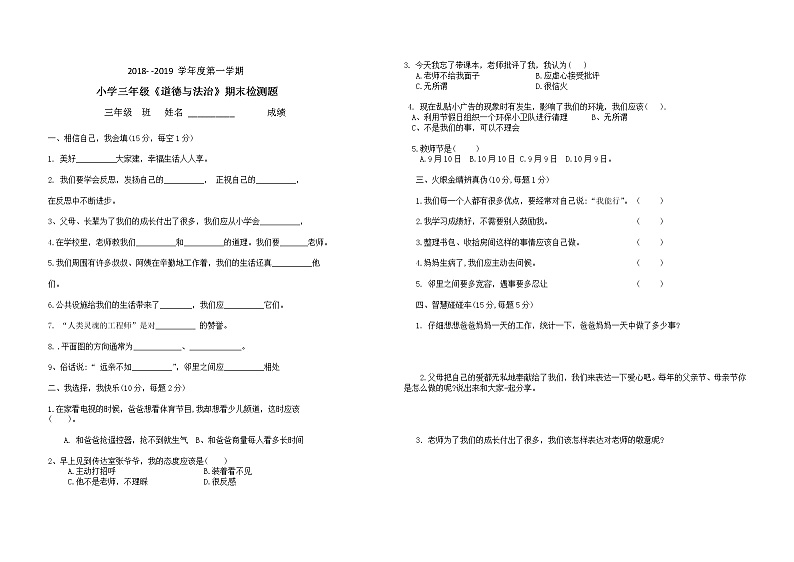 三年级上册道德与法治试题-期末检测题01