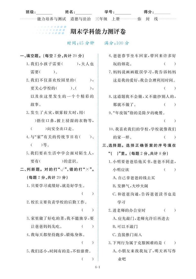 三年级上册道德与法治试题-期末能力测评01