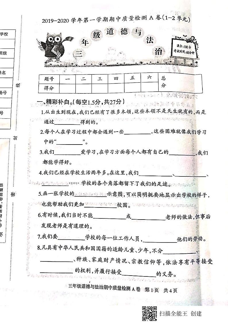 三年级道德与法治试卷第1页