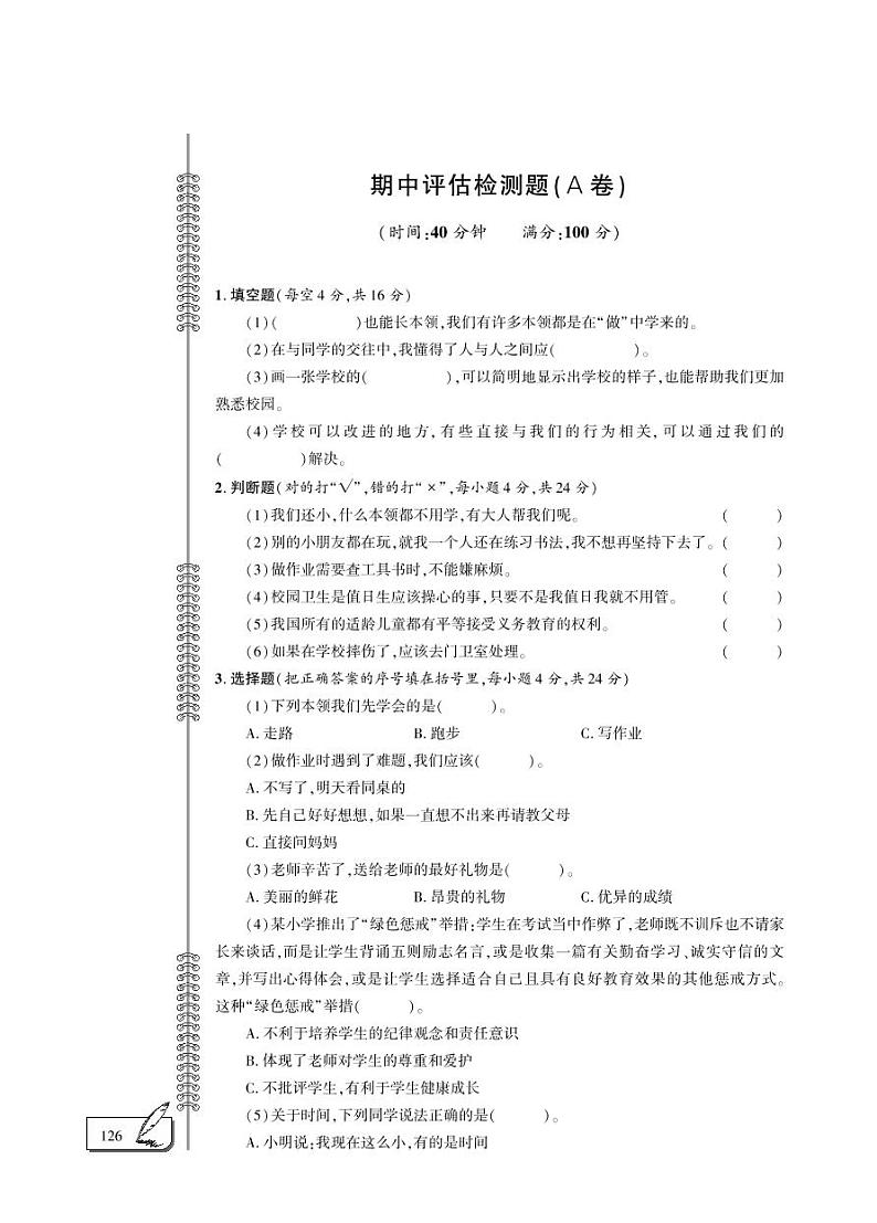 三年级上册道德与法治试题-期中检测题 人教部编版（PDF版，含答案）01