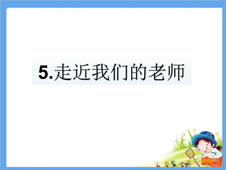 5《走近我们的老师》PPT01