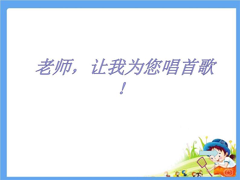 5《走近我们的老师》PPT02