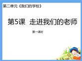 部编版小学三年级上册道德与法治《走进我们的老师》 第一课时 课件