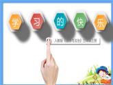 2《我学习，我快乐》PPT