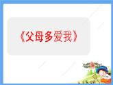 10《父母多爱我》PPT