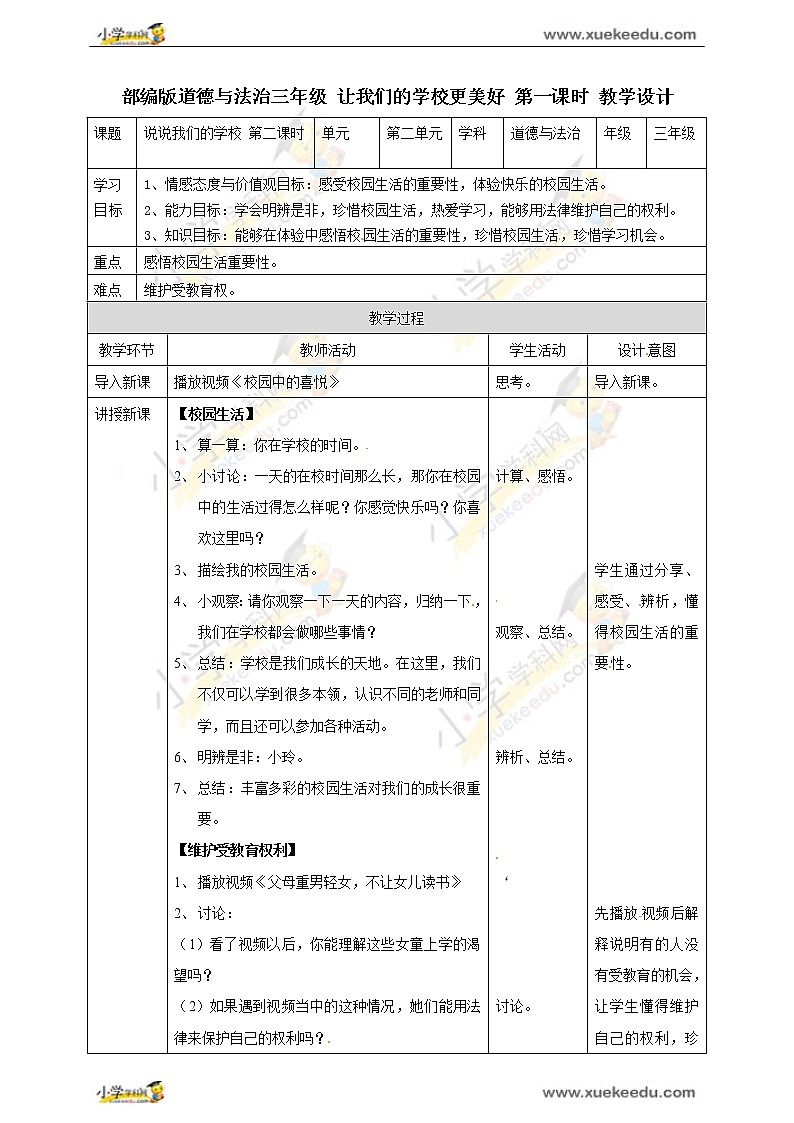 6《 让我们的学校更美好》 第一课时 教学设计 教案01