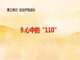 9《心中的“110“》 课件