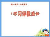 1《学习伴我成长 》 PPT