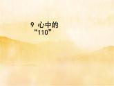 9《心中的“110”》   PPT