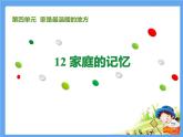 12《家庭的记忆》 PPT