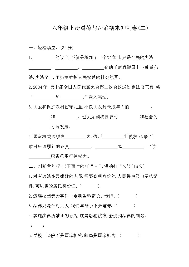 六年级上册道德与法治试题-山东省菏泽实验小学期末冲刺卷 人教部编版(无答案)01