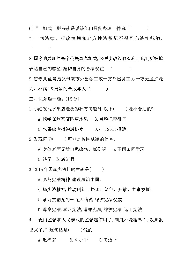 六年级上册道德与法治试题-山东省菏泽实验小学期末冲刺卷 人教部编版(无答案)02