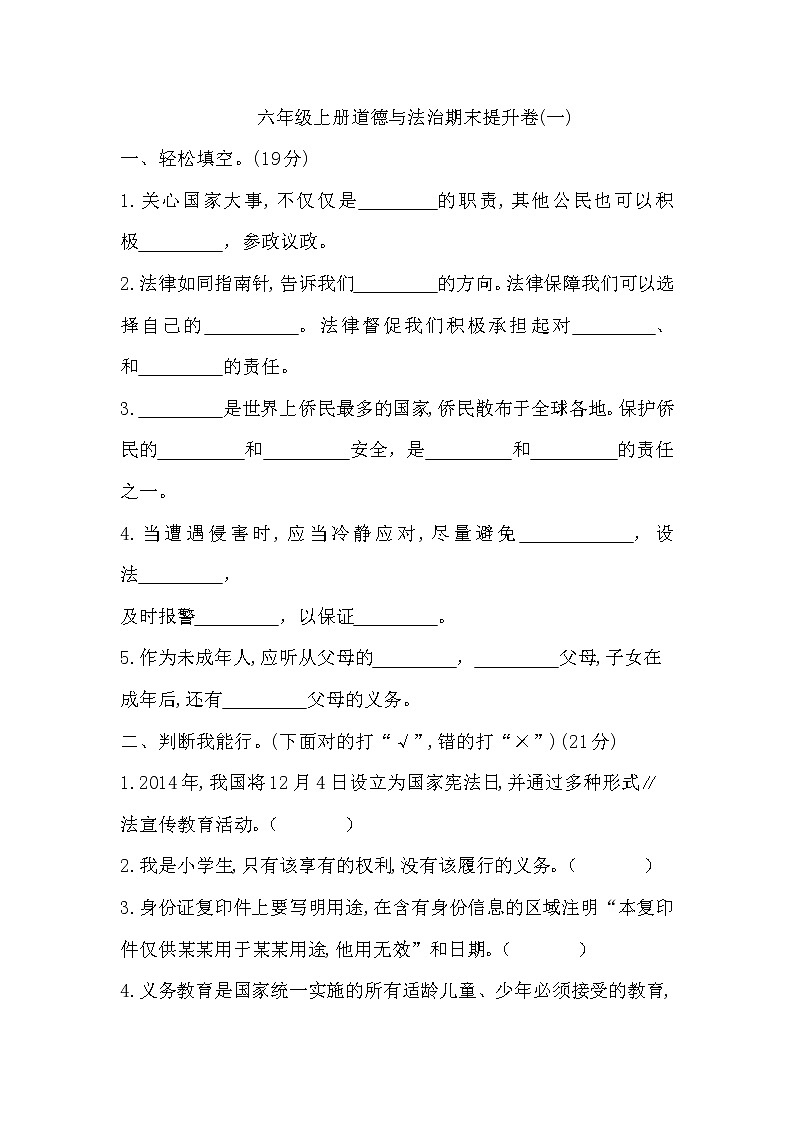 六年级上册道德与法治试题-山东省菏泽实验小学期末提升卷(一) 人教部编版 (无答案)01