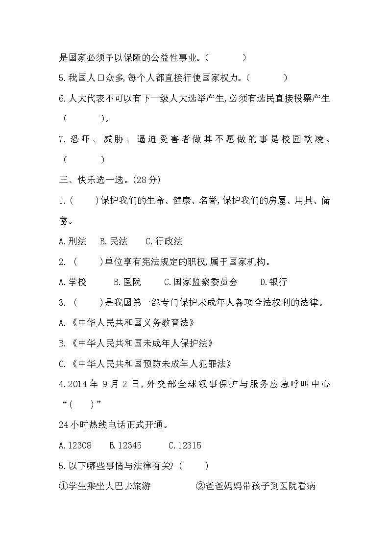 六年级上册道德与法治试题-山东省菏泽实验小学期末提升卷(一) 人教部编版 (无答案)02