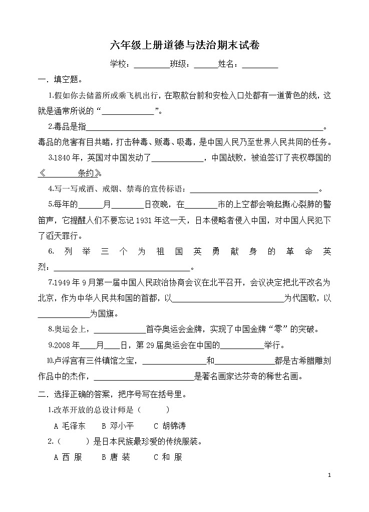 部编人教版六年级上册道德与法治期末试卷含答案01