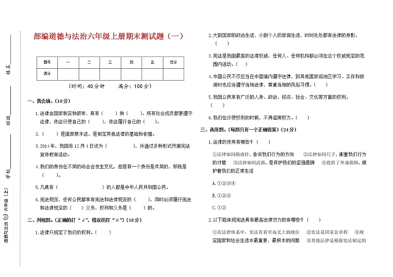 部编人教版道德与法治六年级上册期末测试题  (2套， 带答案)01