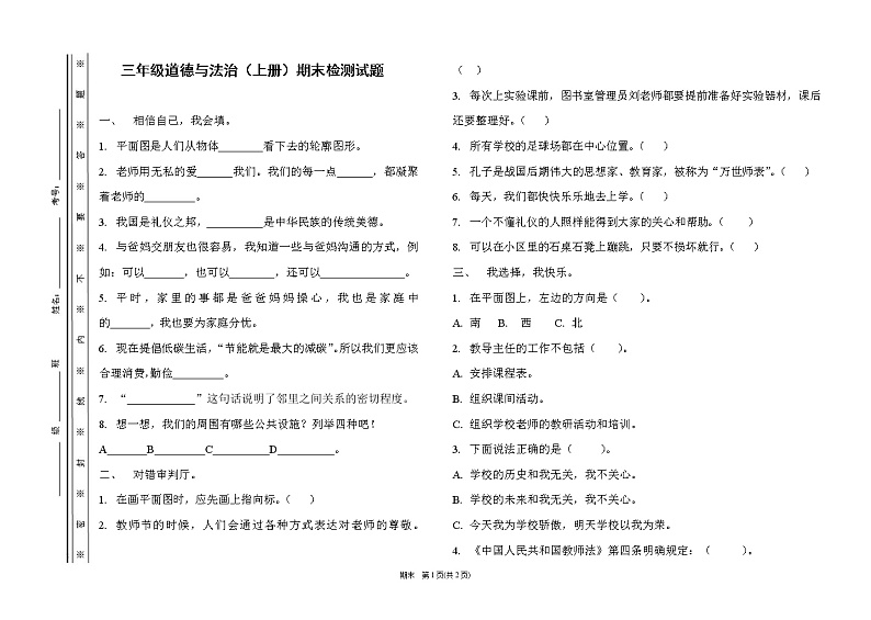 三年级上册道德与法治试题-期末测试卷01
